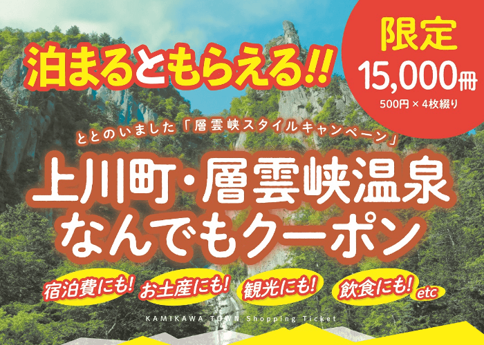 上川町 層雲峡温泉なんでもクーポン の配布期間延長について 層雲閣グランドホテル